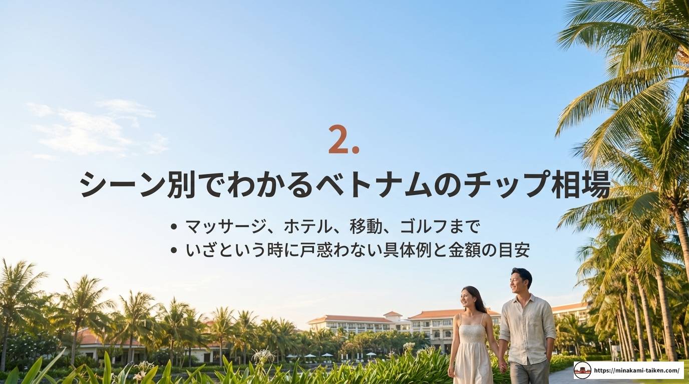 ベトナムのチップ相場と渡し方！シーン別の最新事情を徹底解説