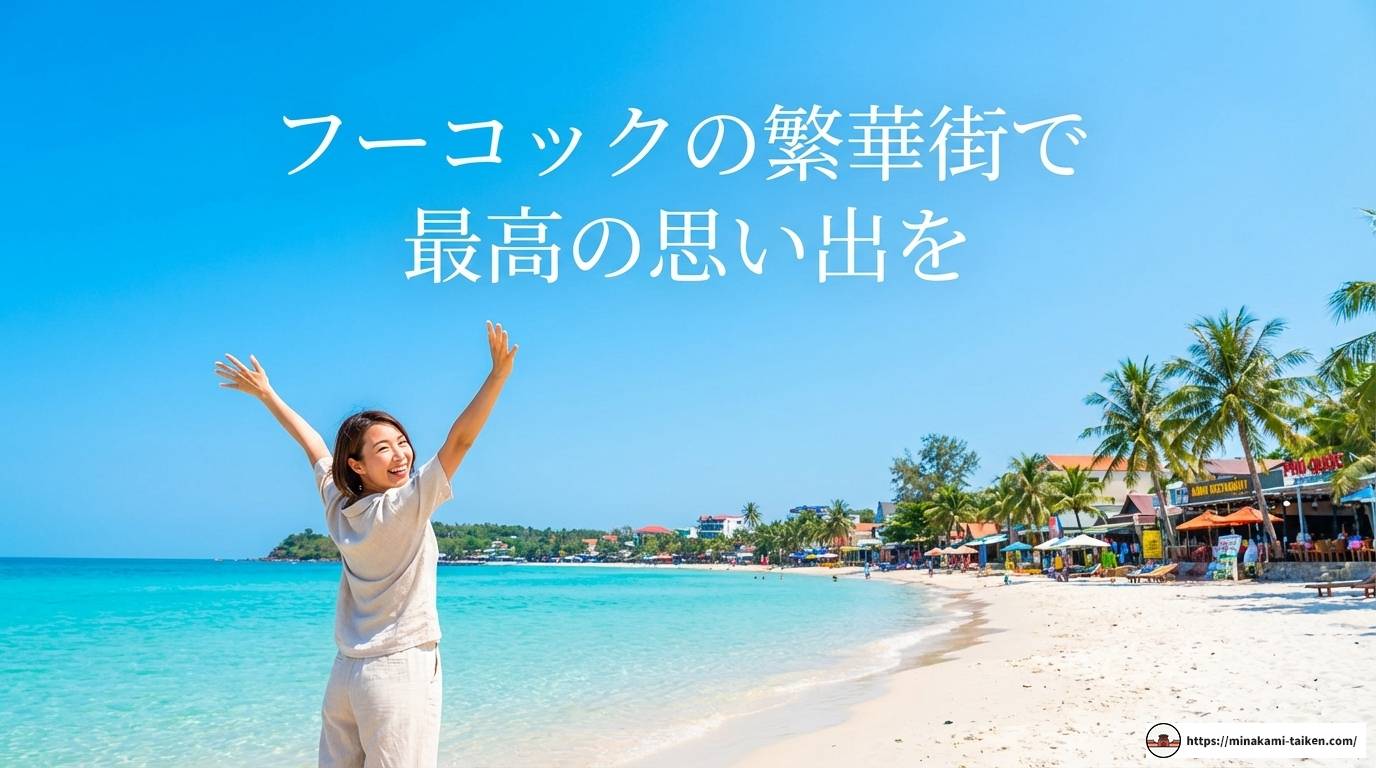 フーコックの繁華街を徹底解剖！おすすめエリアと夜の楽しみ方