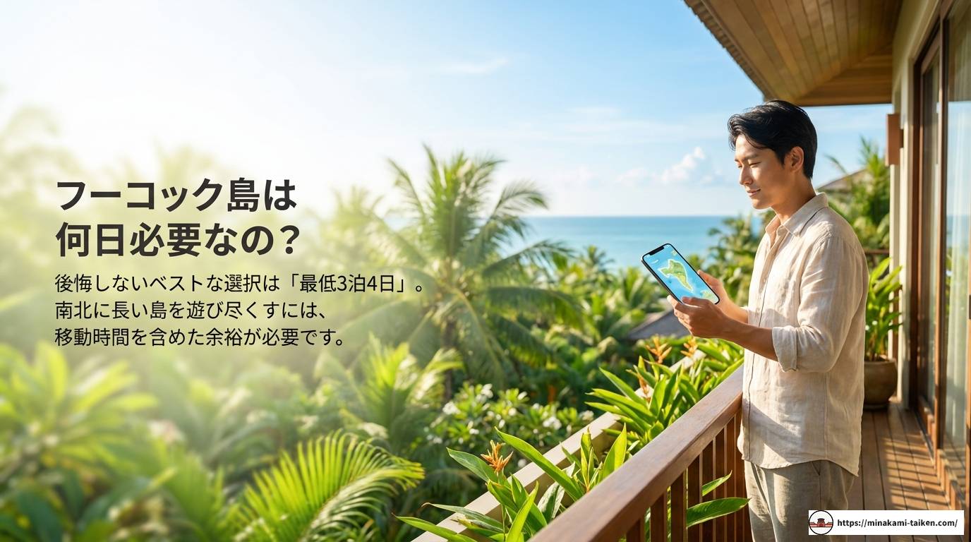 フーコック島は何日必要?ベストな滞在日数とモデルコースを解説