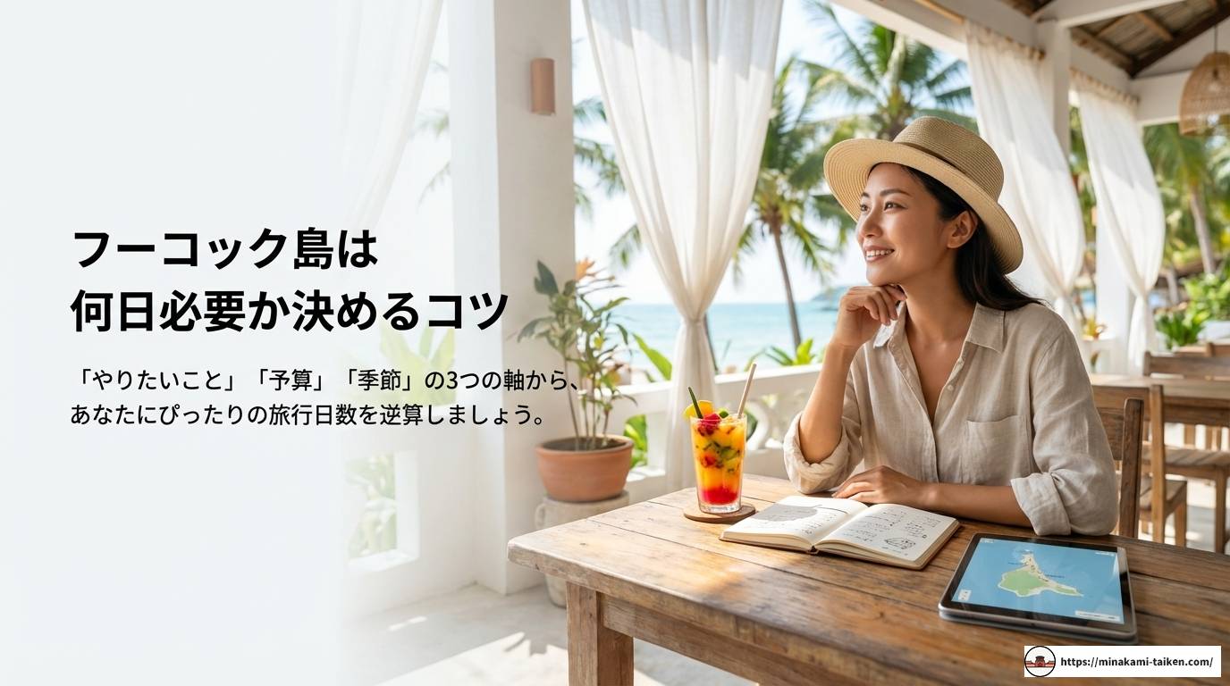 フーコック島は何日必要?ベストな滞在日数とモデルコースを解説