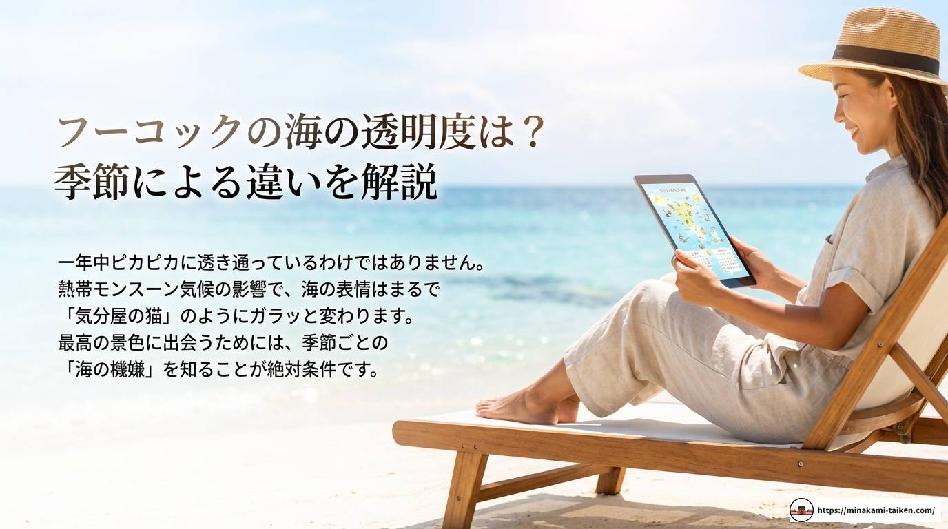 フーコックの海の透明度を徹底解説!ベストな時期と場所は?