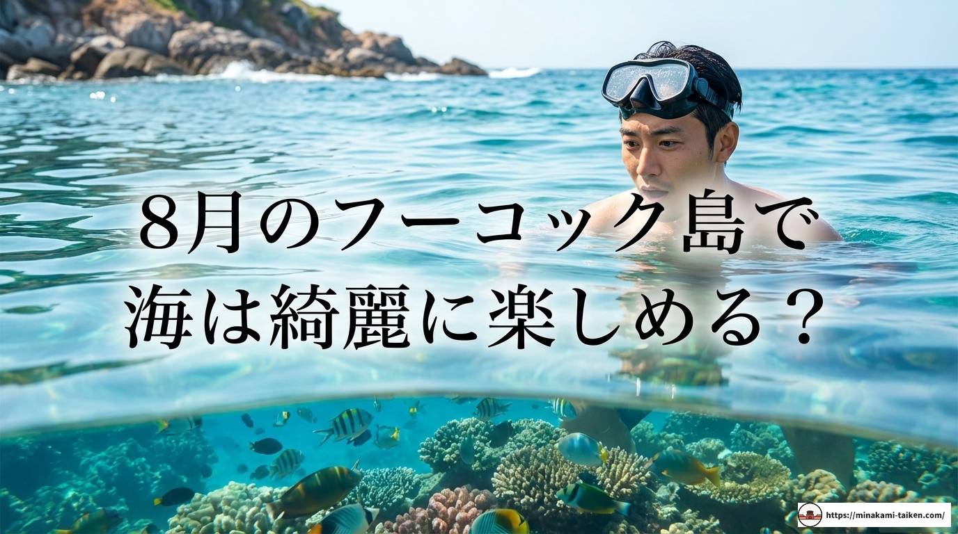 フーコック島は8月が狙い目！雨季の天候と極上リゾート満喫術