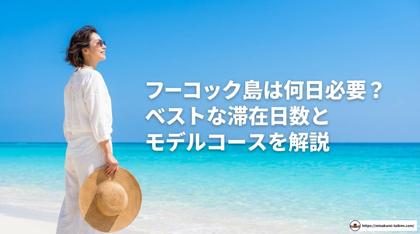 フーコック島は何日必要？ベストな滞在日数とモデルコースを解説
