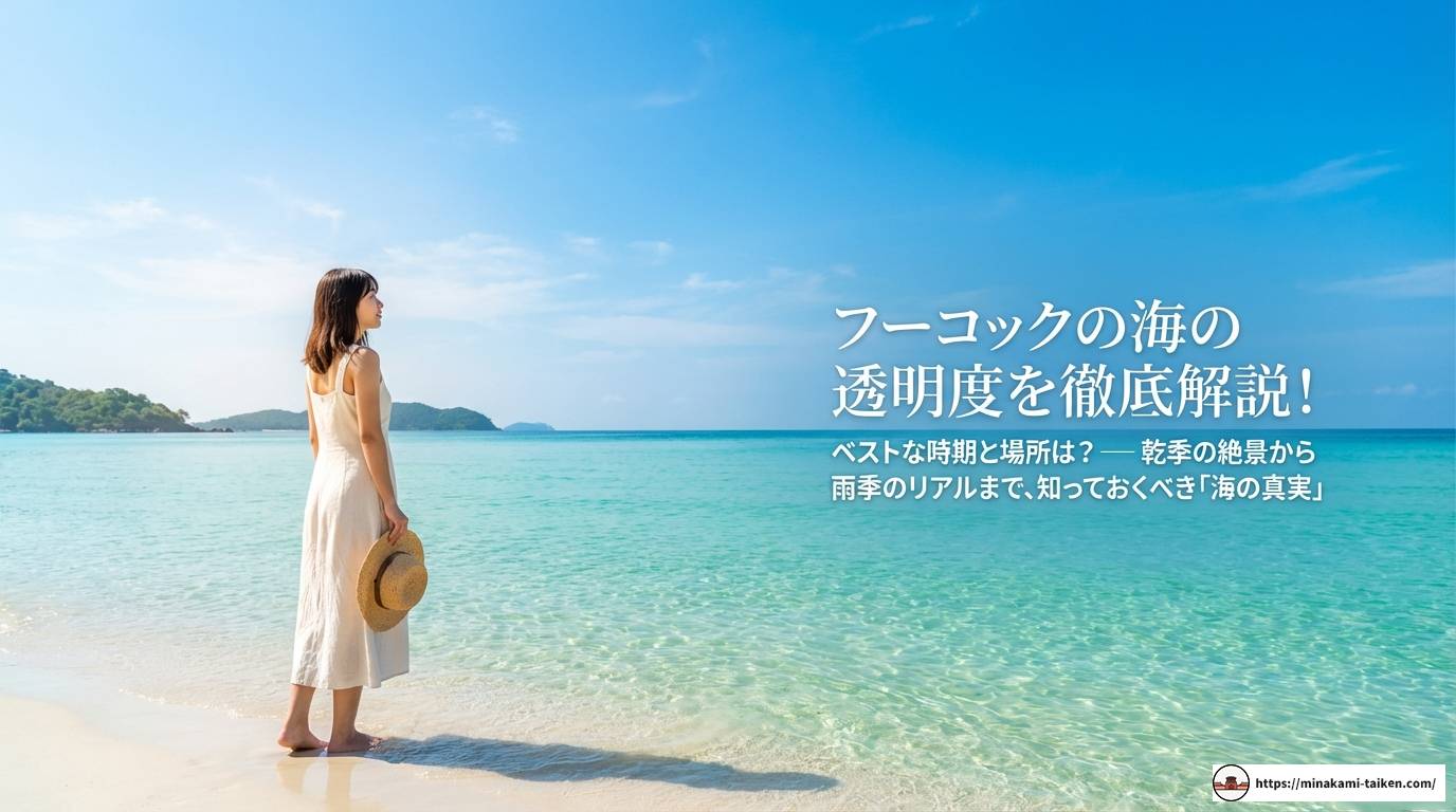フーコックの海の透明度を徹底解説！ベストな時期と場所は？