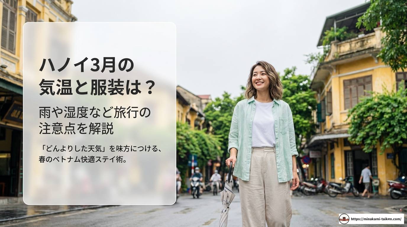 ハノイ3月の気温と服装は？雨や湿度など旅行の注意点を解説
