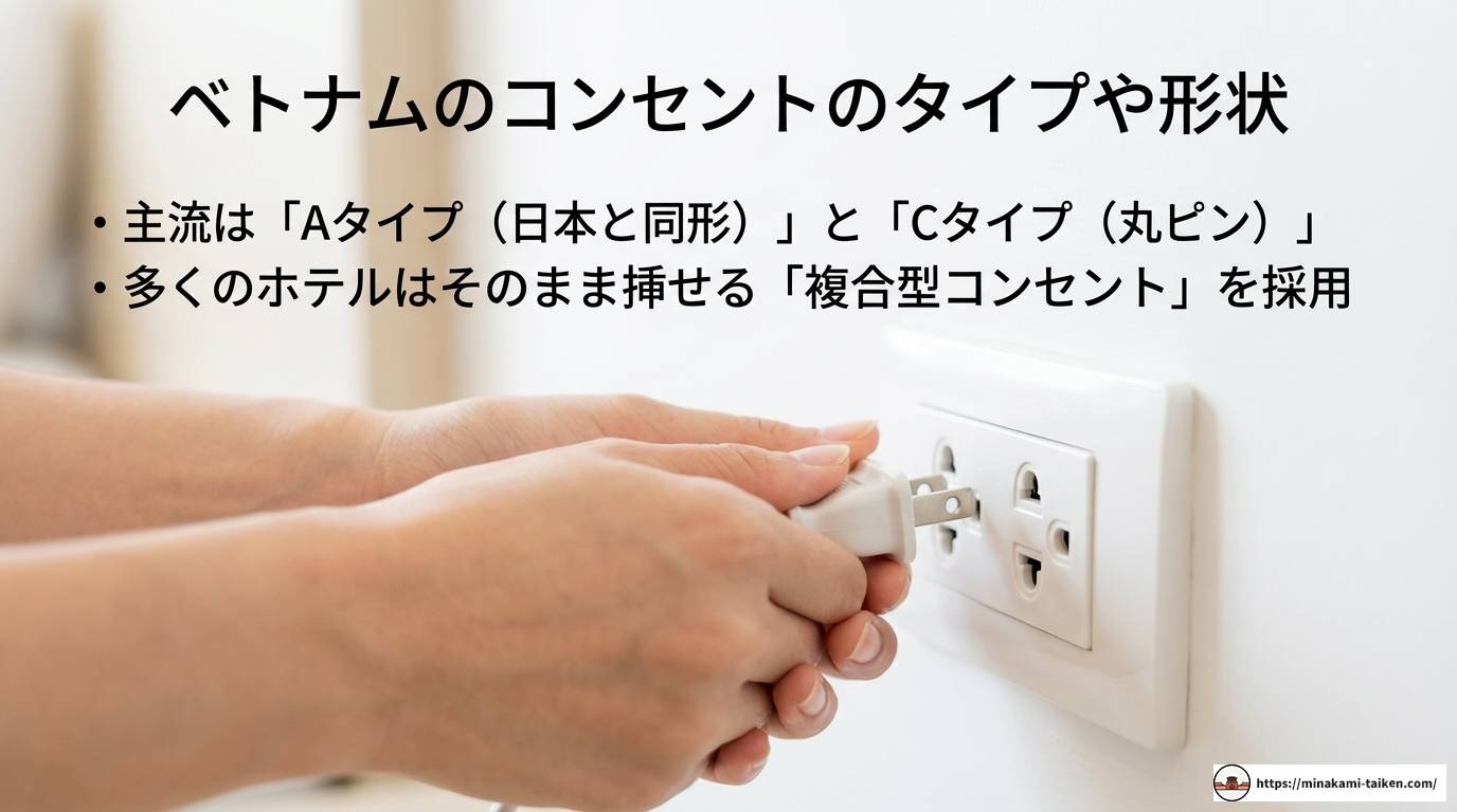 ベトナム旅行のコンセント事情！電圧や変換プラグの基本を解説