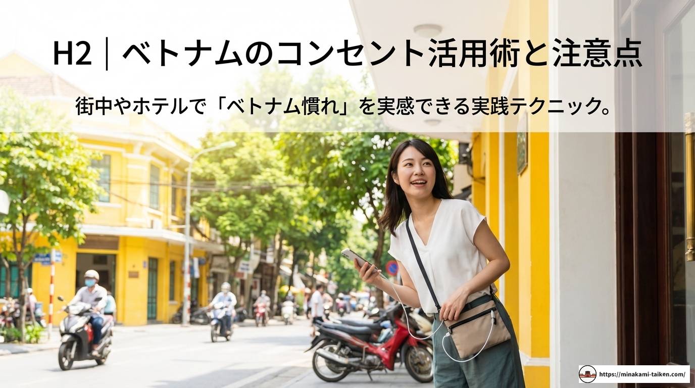 ベトナム旅行のコンセント事情！電圧や変換プラグの基本を解説