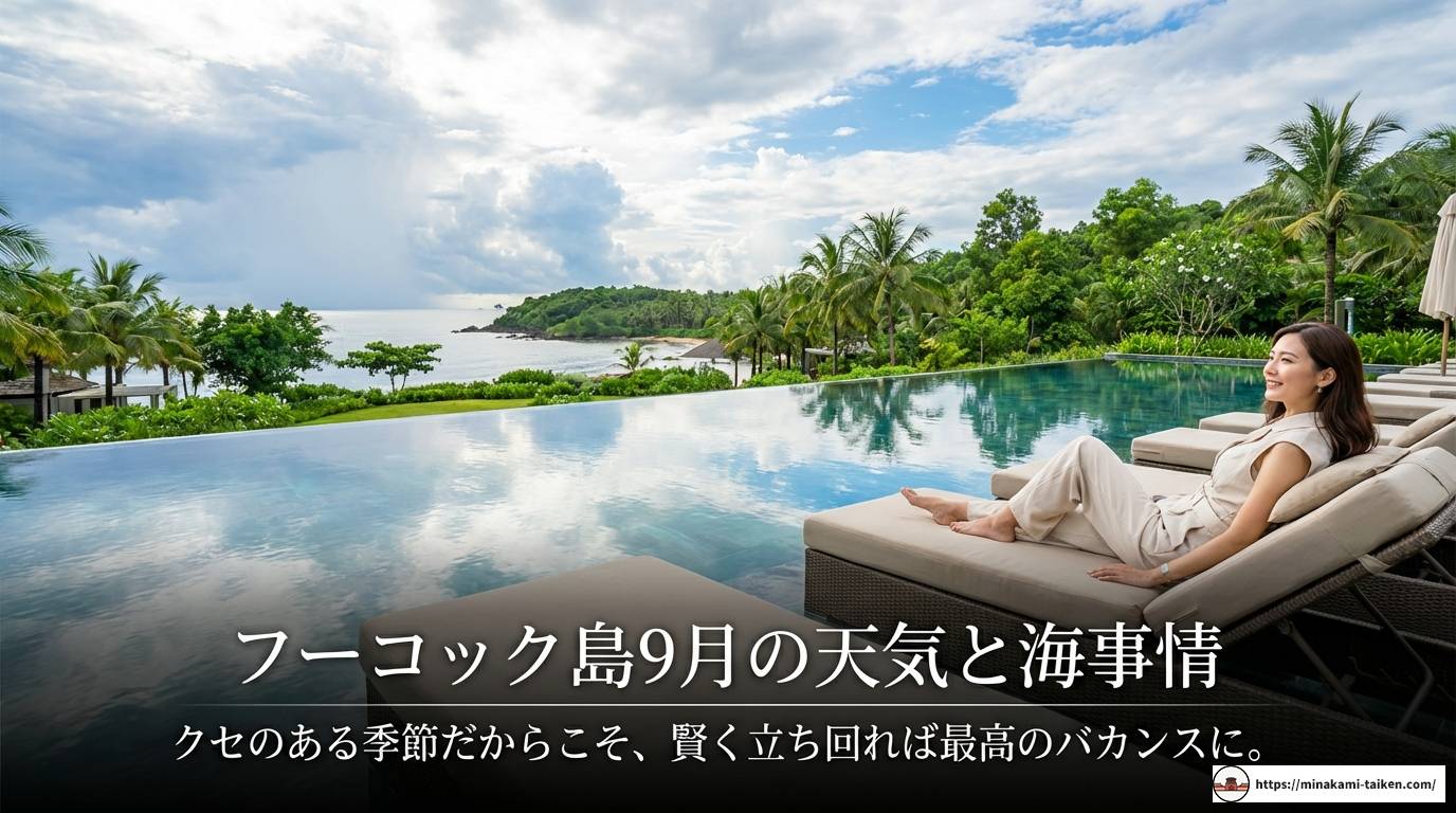 フーコック島9月の天気や海は？雨季を120%楽しむ旅行ガイド