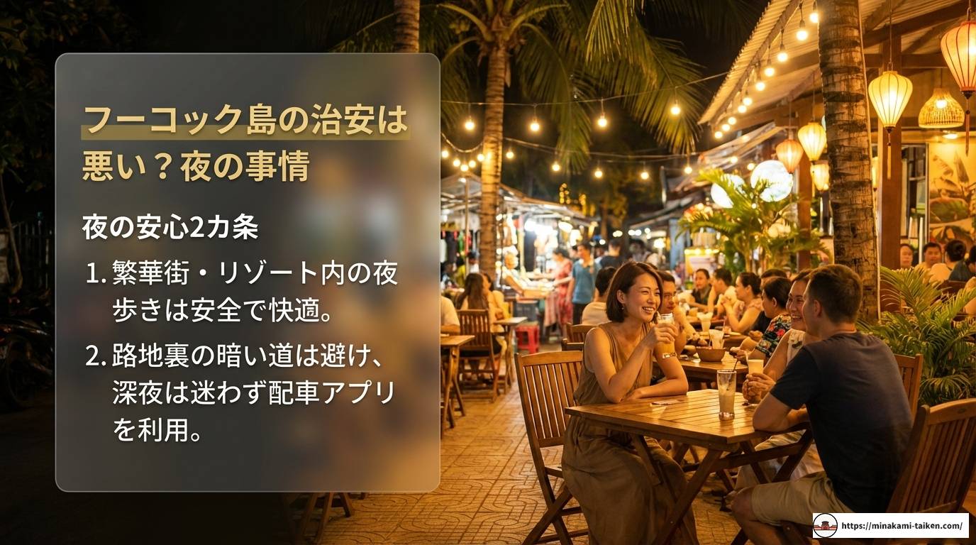 フーコック島 治安の最新事情!安全に楽しむための完全ガイド