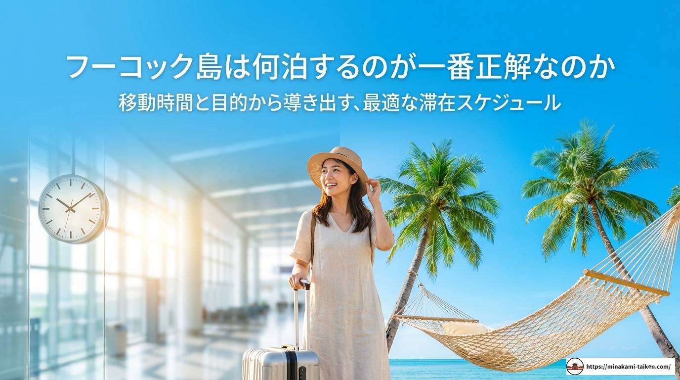 フーコック島は何泊がベスト?目的別おすすめプランを徹底解説