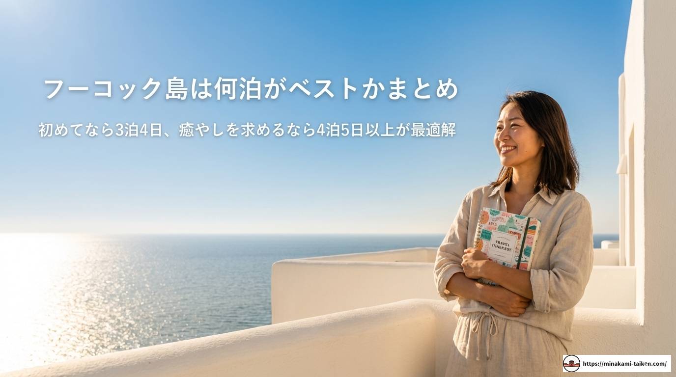 フーコック島は何泊がベスト?目的別おすすめプランを徹底解説