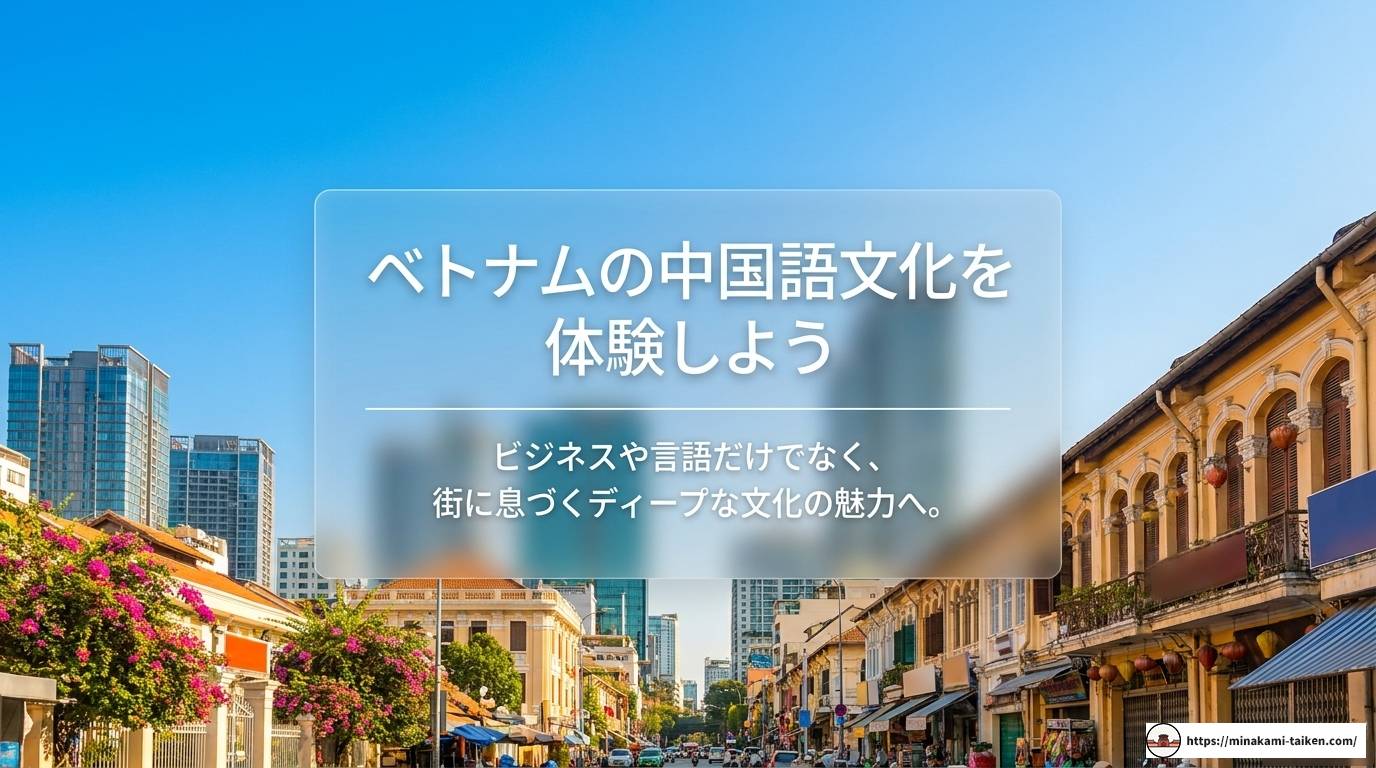 ベトナムで中国語が熱い？給与事情や語学学習のリアルを解説