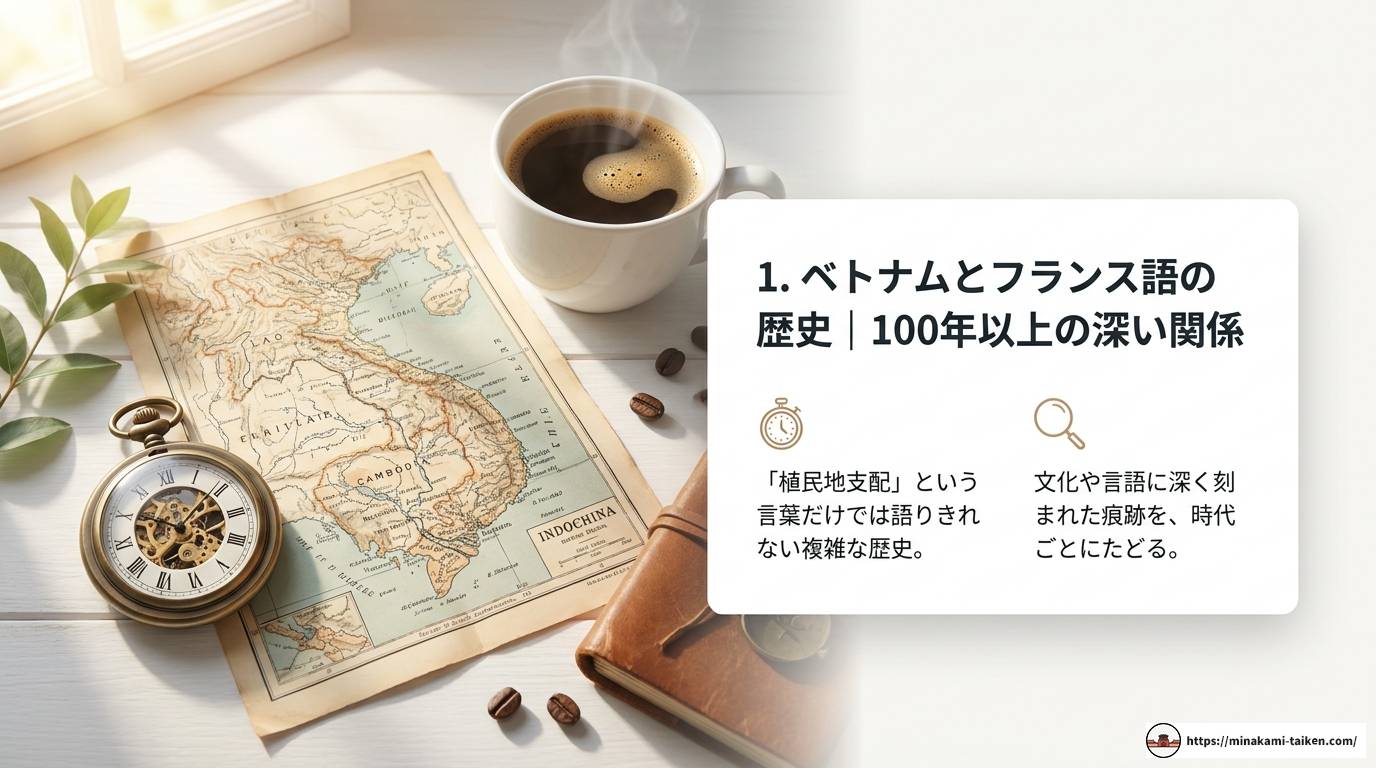ベトナムとフランス語の深い関係｜歴史・文化・借用語まで徹底解説