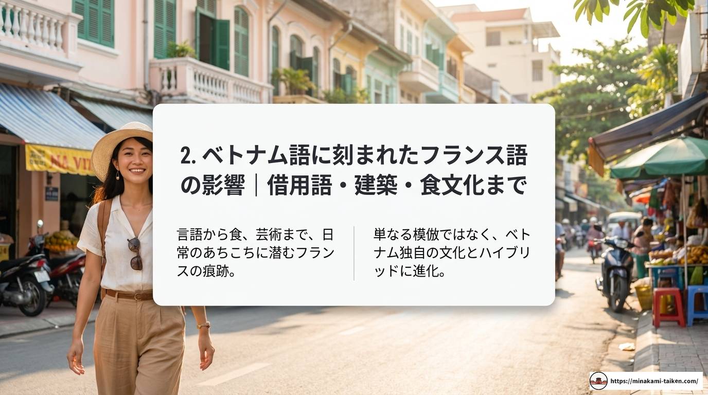 ベトナムとフランス語の深い関係｜歴史・文化・借用語まで徹底解説