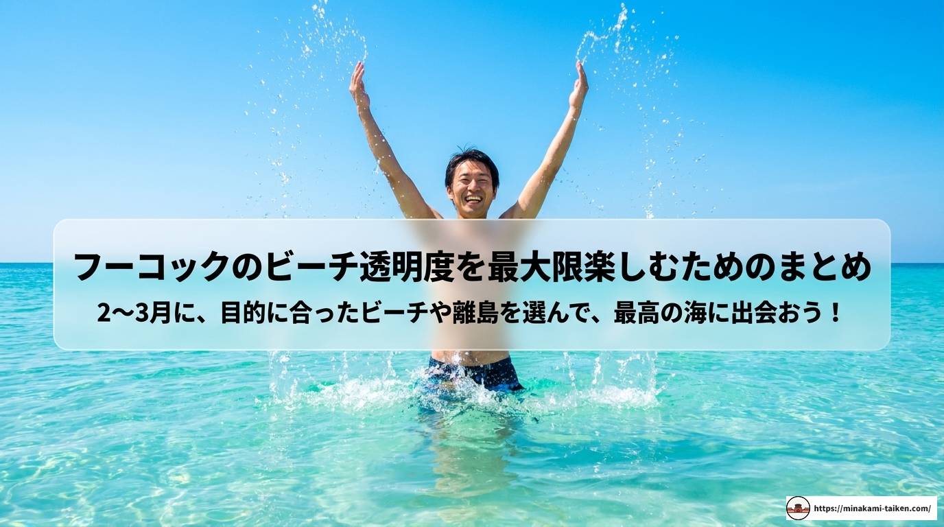 フーコックビーチの透明度を徹底解説！最適シーズンと注意点