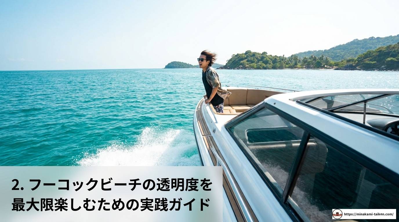 フーコックビーチの透明度を徹底解説！最適シーズンと注意点