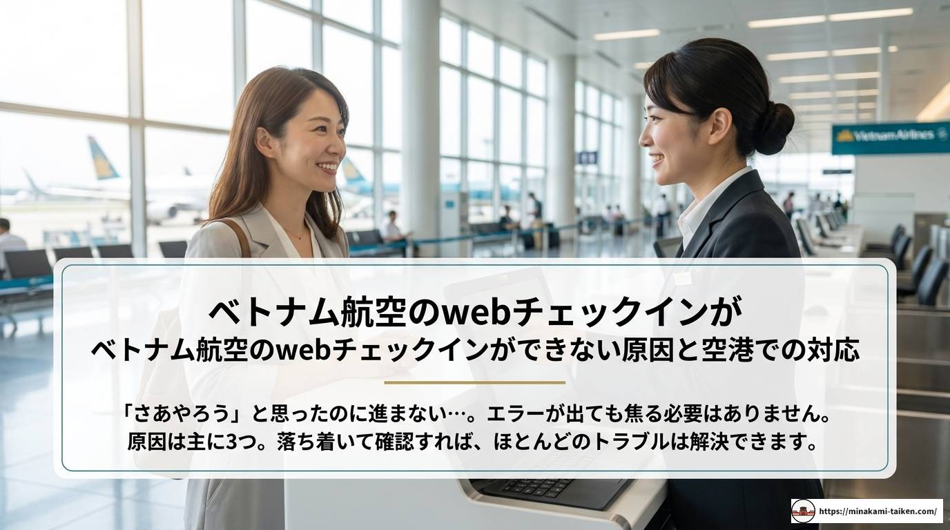 ベトナム航空のwebチェックイン完全ガイド2025年版