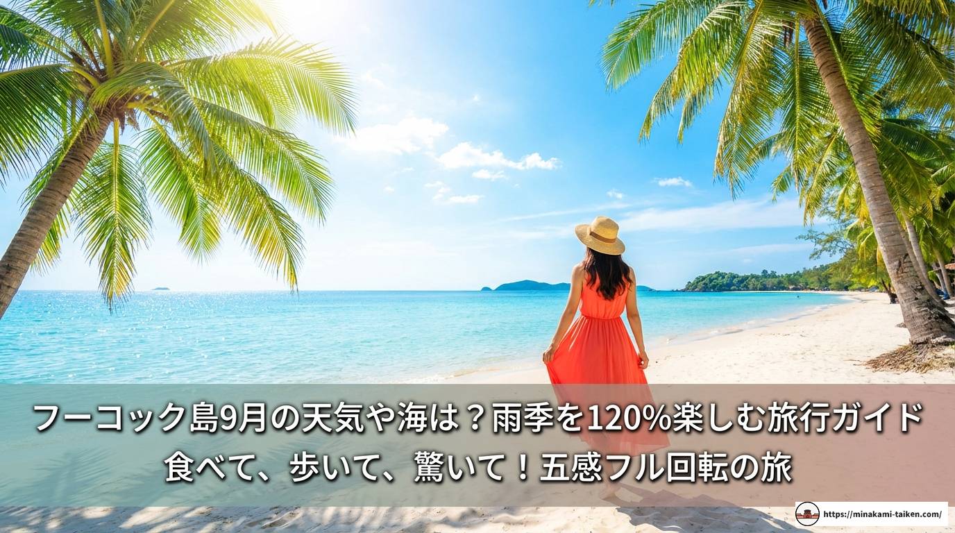 フーコック島9月の天気や海は？雨季を120%楽しむ旅行ガイド