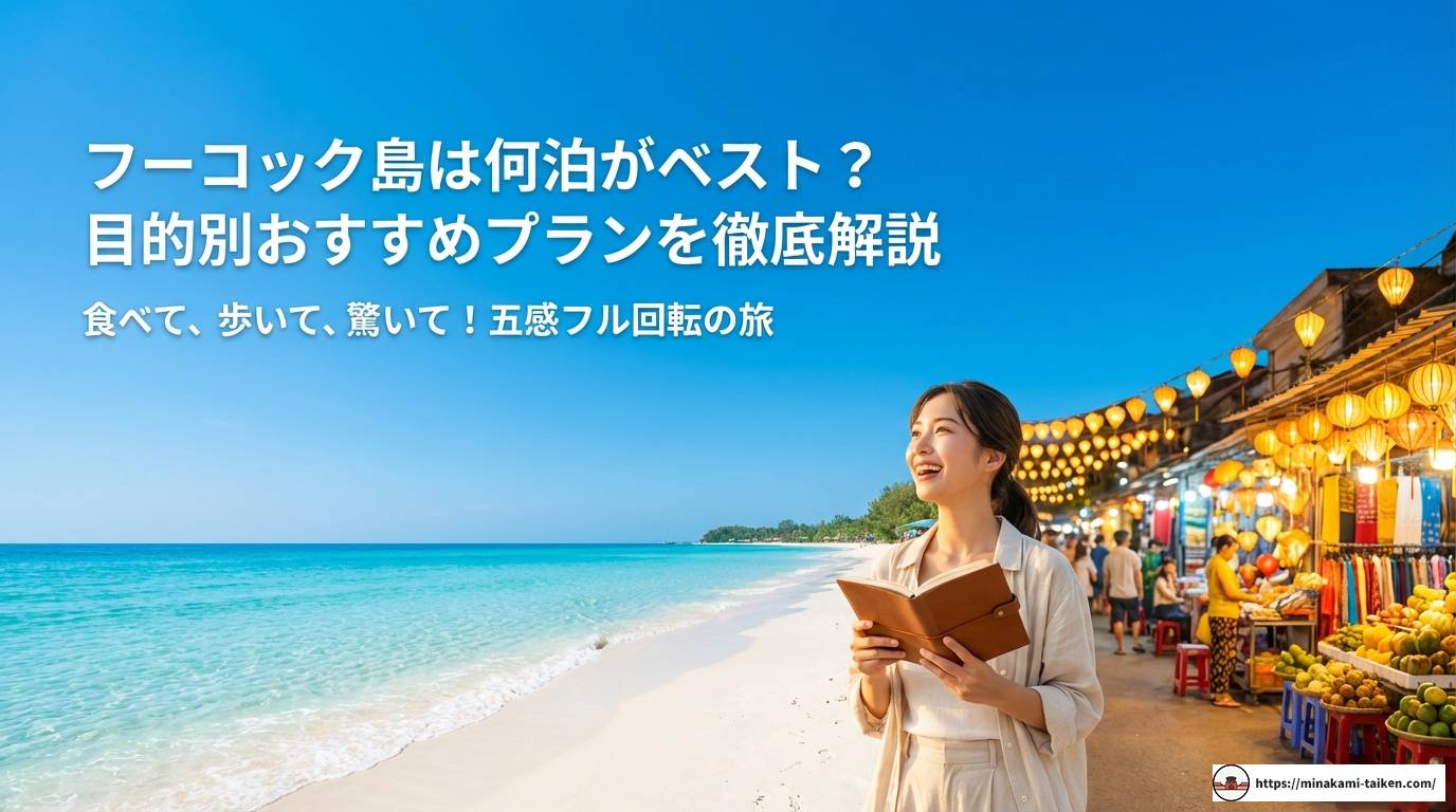 フーコック島は何泊がベスト？目的別おすすめプランを徹底解説