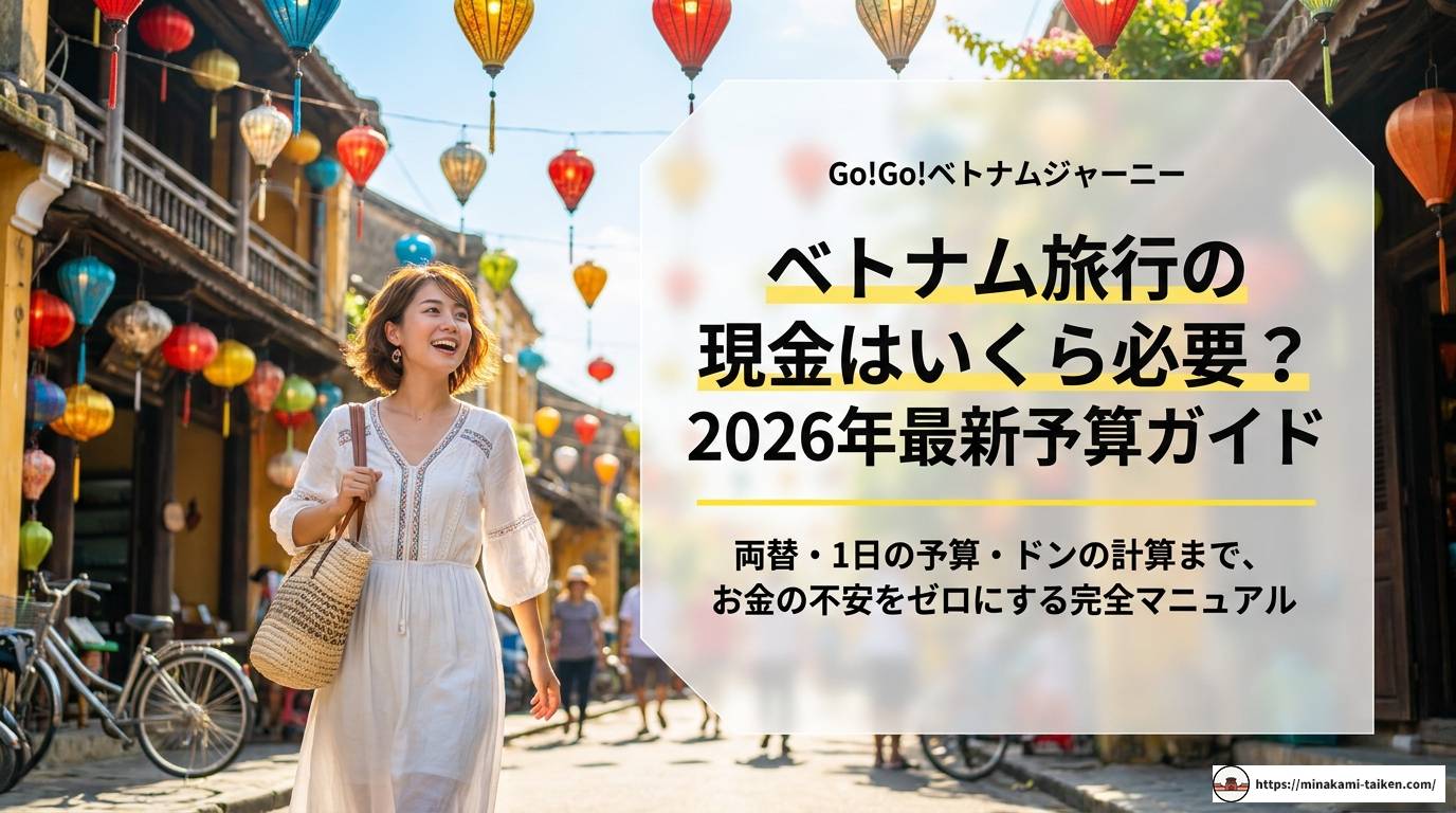 ベトナム旅行の現金はいくら必要？2026年最新予算ガイド