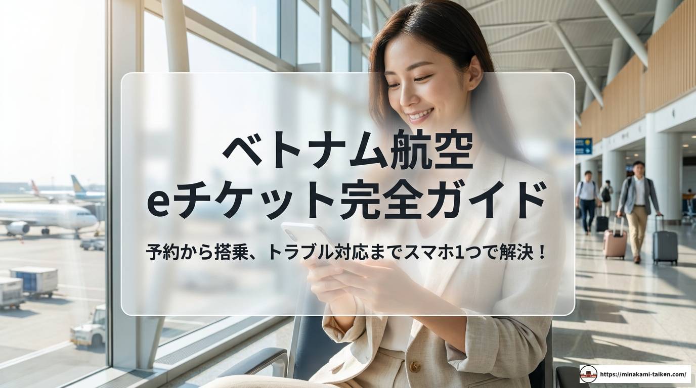ベトナム航空のeチケット完全ガイド｜確認から搭乗まで