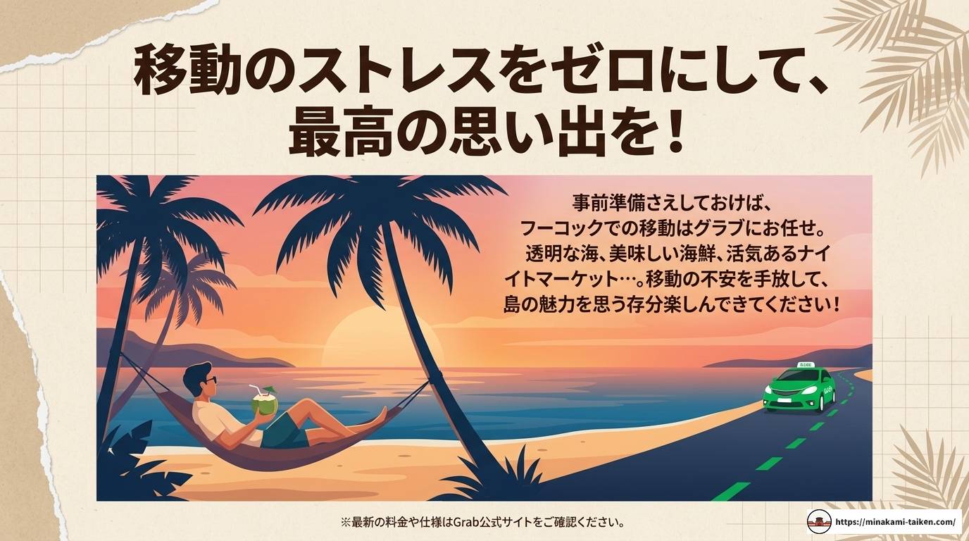 フーコックでグラブを使う！料金・使い方・注意点を完全解説