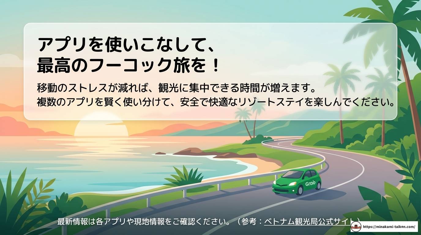 フーコックのタクシーアプリ完全ガイド！Grab活用術