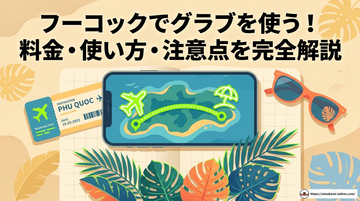 フーコックでグラブを使う！料金・使い方・注意点を完全解説