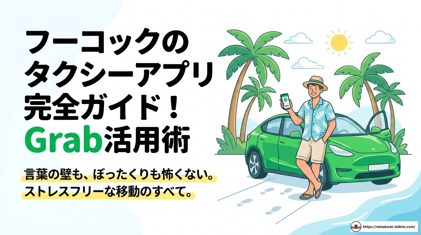 フーコックのタクシーアプリ完全ガイド！Grab活用術