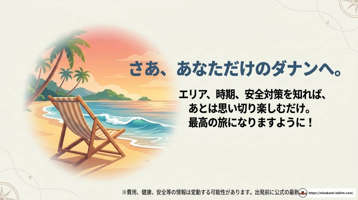 ダナンのビーチ完全ガイド|エリア・時期・楽しみ方を徹底解説
