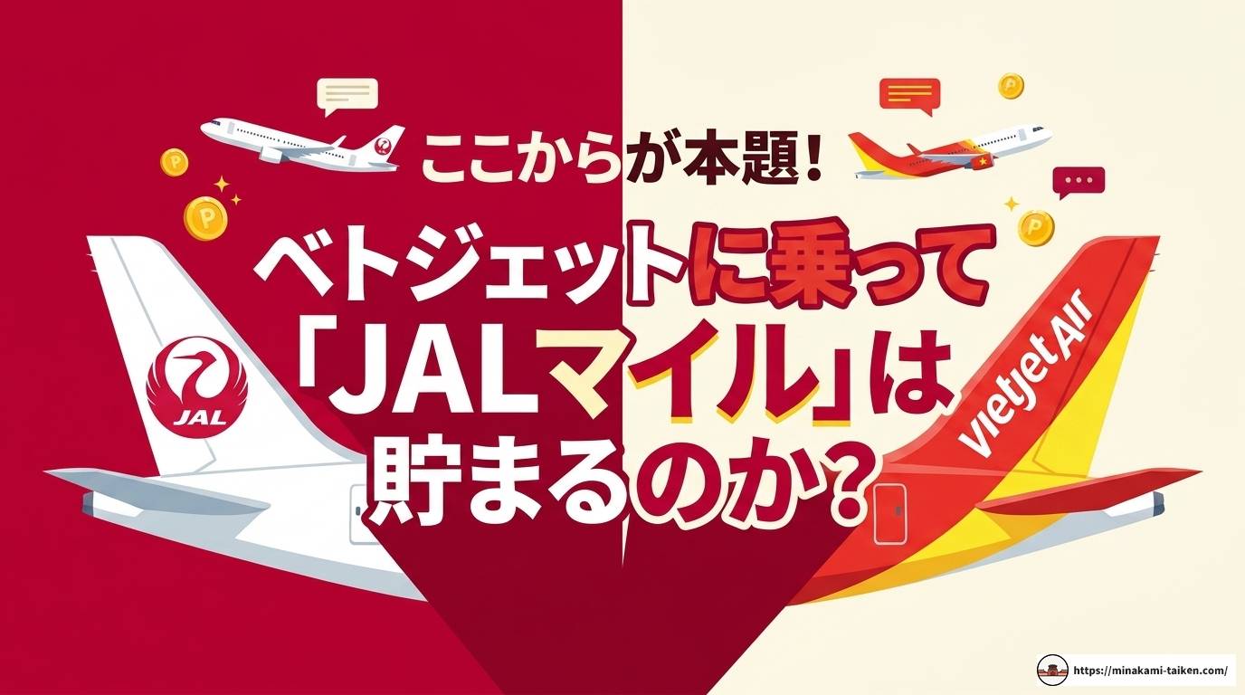 ベトジェットマイルとは?貯め方や使い方、JAL連携まで解説