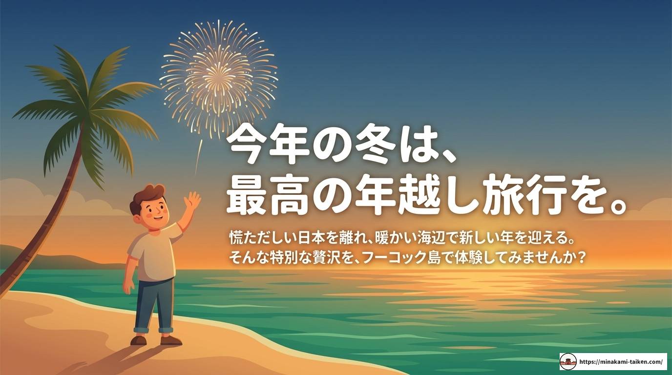 フーコック島で年越し！乾季のベストシーズンに贅沢リゾート体験