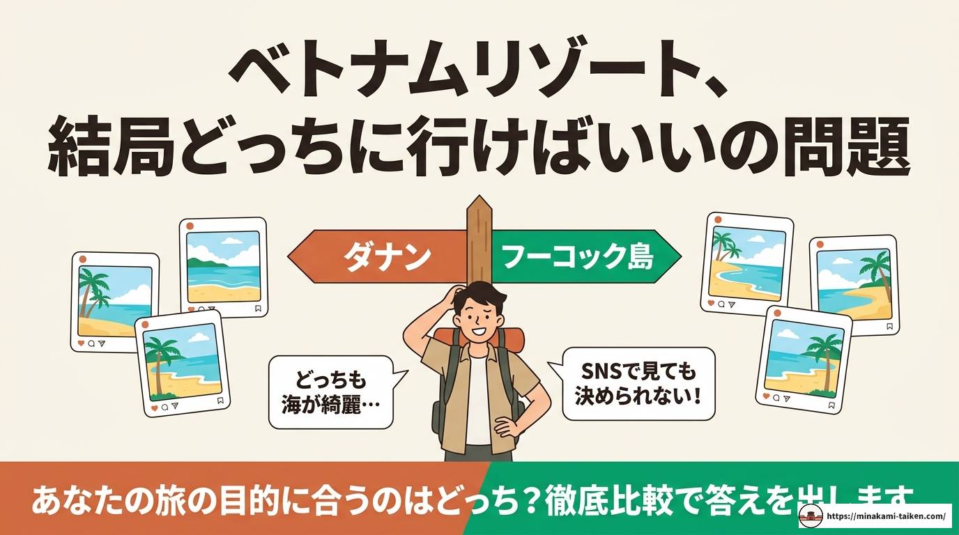 フーコック島とダナンを徹底比較！ビーチや観光で選ぶ旅先ガイド