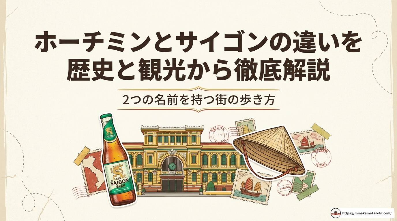 ホーチミンとサイゴンの違いを歴史と観光から徹底解説
