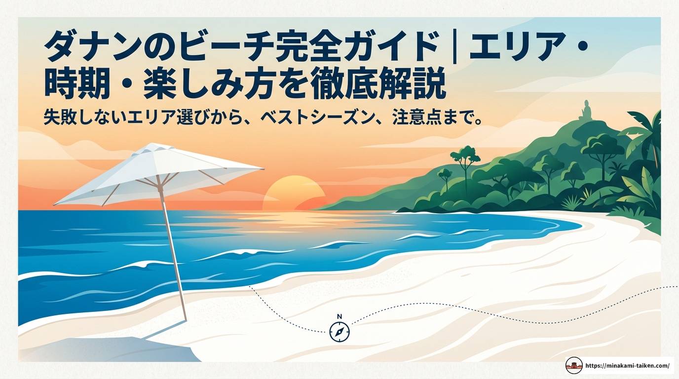 ダナンのビーチ完全ガイド｜エリア・時期・楽しみ方を徹底解説