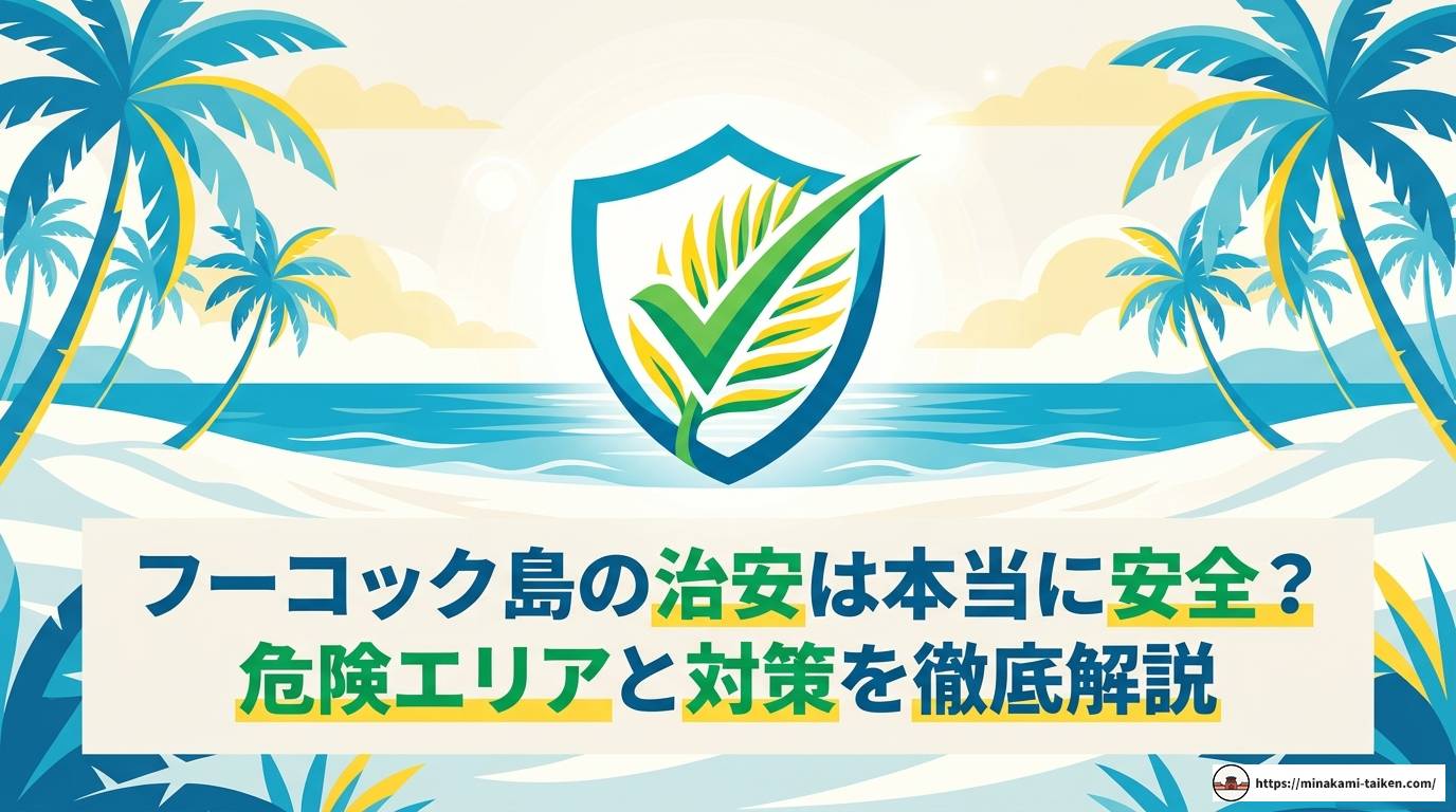 フーコック島の治安は本当に安全？危険エリアと対策を徹底解説