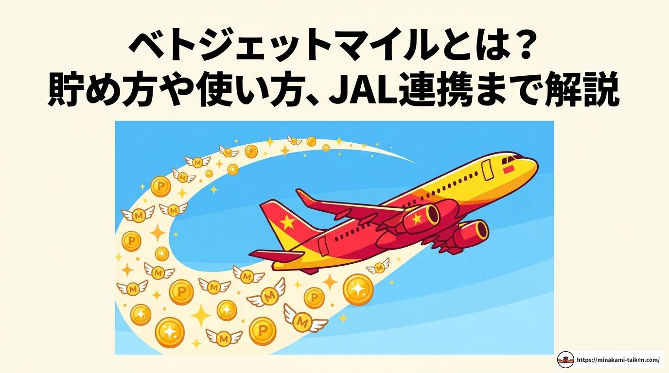ベトジェットマイルとは？貯め方や使い方、JAL連携まで解説