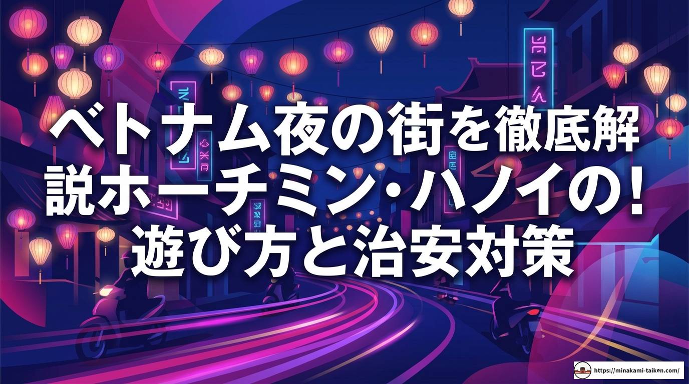 ベトナム夜の街を徹底解説！ホーチミン・ハノイの遊び方と治安対策