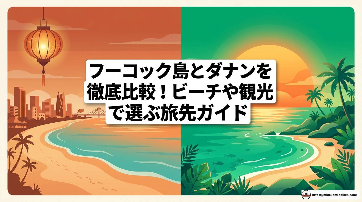 フーコック島とダナンを徹底比較！ビーチや観光で選ぶ旅先ガイド