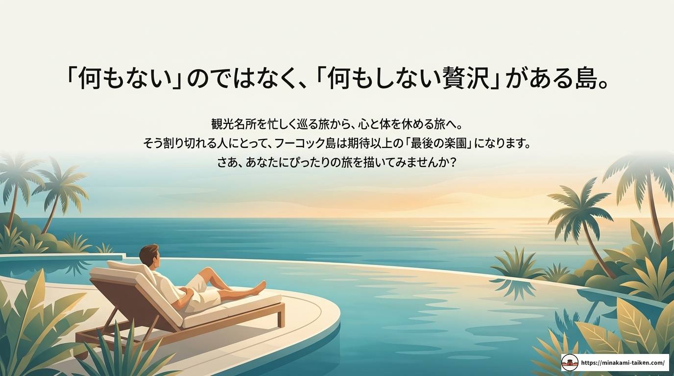 フーコック島は本当につまらない？後悔しない旅の完全ガイド