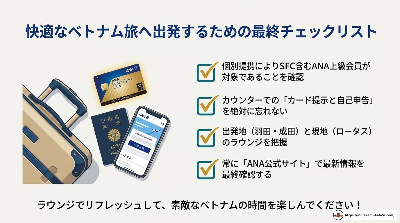 ベトナム航空でANA上級会員がラウンジを使う方法完全ガイド