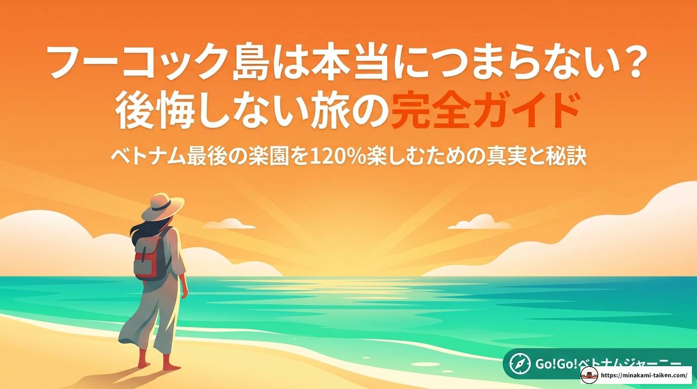 フーコック島は本当につまらない？後悔しない旅の完全ガイド