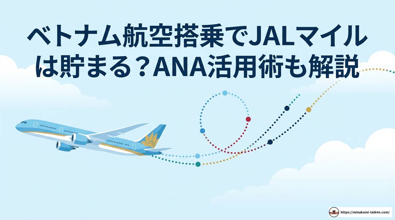 ベトナム航空搭乗でJALマイルは貯まる？ANA活用術も解説