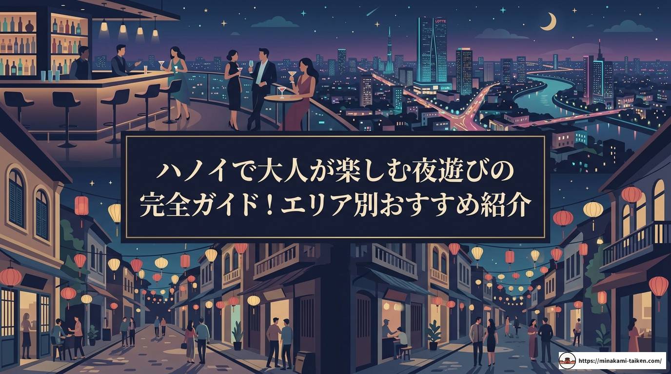 ハノイで大人が楽しむ夜遊びの完全ガイド！エリア別おすすめ紹介