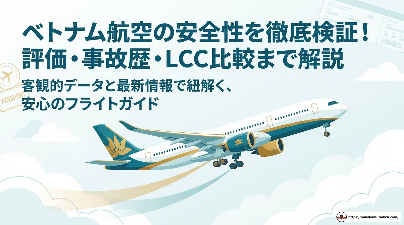 ベトナム航空の安全性を徹底検証！評価・事故歴・LCC比較まで解説